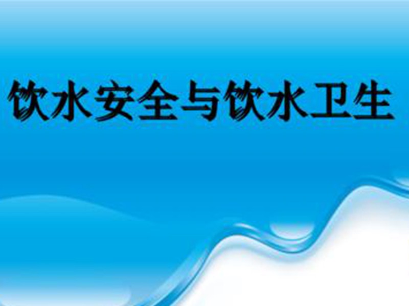 濟(jì)南市增加7項(xiàng)符合國(guó)際標(biāo)準(zhǔn)的飲水安全